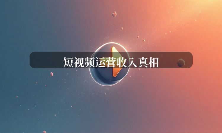 短视频运营收入