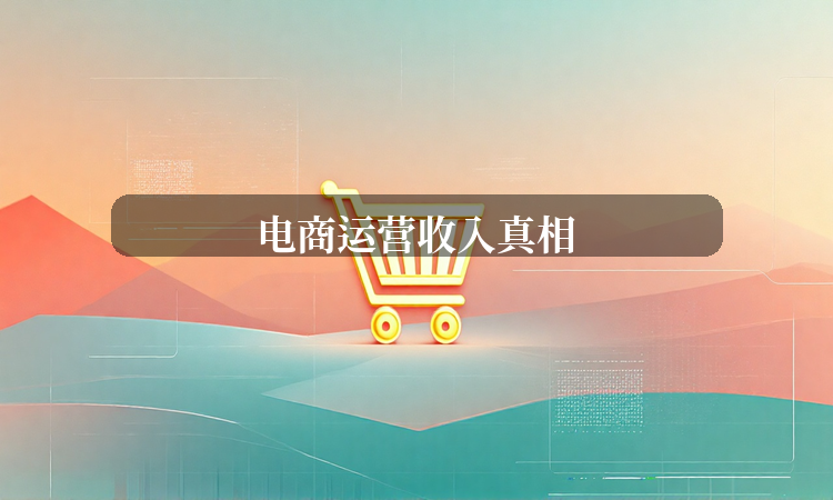 电商运营收入