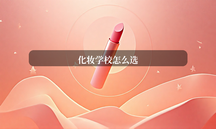 化妆学校怎么选