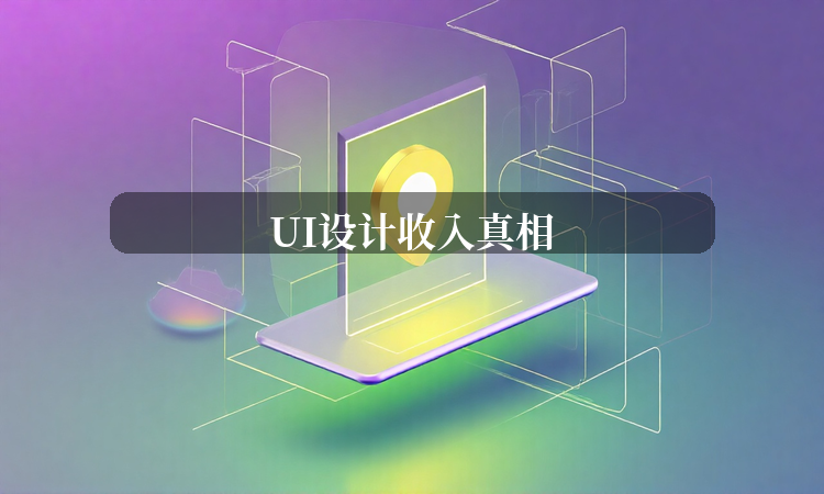 UI设计收入